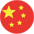 中文